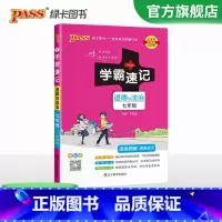 道德与法治 七年级/初中一年级 [正版]七年级小四门学霸速记2024初中初一七年级下册上册政治历史地理生物小四科必背知识