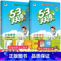 [北京版]3下语文数学2本 小学三年级 [正版]北京专版小学53天天练三年级上册下册语文数学英语全套3本北京版小学五三天
