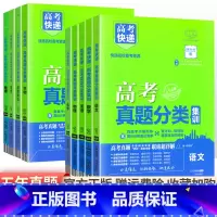 [通用版]语数英物化生政史地全套9本 高考真题分类集训系列 [正版]2024版高考五年真题分类集训语文英语物理化学生物文