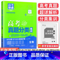 [通用版]生物 高考真题分类集训系列 [正版]2024版高考五年真题分类集训语文英语物理化学生物文理科数学政治历史地理含