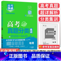 [通用版]地理 高考真题分类集训系列 [正版]2024版高考五年真题分类集训语文英语物理化学生物文理科数学政治历史地理含