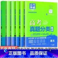 [通用版]语数英政史地文科6本 高考真题分类集训系列 [正版]2024版高考五年真题分类集训语文英语物理化学生物文理科数