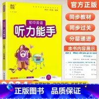 [人教版]听力能手8上英语 初中通用 [正版]2024新版 通城学典初中语文英语默写能手+数学运算能手七八九年级上下册人