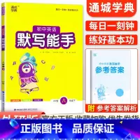 [外研版]默写能手8下英语 初中通用 [正版]2024新版 通城学典初中语文英语默写能手+数学运算能手七八九年级上下册人