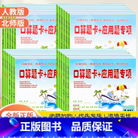 [北师版]上册 小学六年级 [正版]小学口算题卡+应用题专项训练一二三四五六年级上下册人教北师大版小学生数学思维逻辑同步