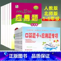 [上册人教版2本]口算题卡+应用题(应用题加倍练) 小学六年级 [正版]小学口算题卡+应用题专项训练一二三四五六年级上下