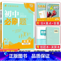 [人教版]八年级上册地理 八年级/初中二年级 [正版]2024初中八年级上册下册语文数学英语物理政治历史地理生物全套人教