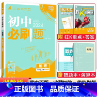 [湘教版]八年级上册地理 八年级/初中二年级 [正版]2024初中八年级上册下册语文数学英语物理政治历史地理生物全套人教