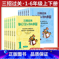 五分钟速算[上册] 小学五年级 [正版]三招过关每日五分钟速算小学一二三四五六年级上下册通用版人教北师大苏教版数学加减法