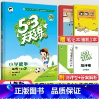 [人教版]3下数学 小学三年级 [正版]北京专版小学53天天练三年级上册下册语文数学英语全套3本北京版小学五三天天练3年