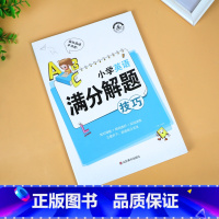 小学英语满分解题技巧 小学通用 [正版]小学语文数学英语解题技巧大全一二三四五六年级语文阅读理解作文写作数学计算应用题解