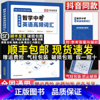 智学中考英语高频词汇(带答案解析) 初中通用 [正版]抖音同款2023新版智学中考英语高频词汇七八九年级初中生英语词汇本