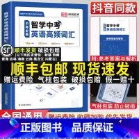 智学中考英语高频词汇(带答案解析) 初中通用 [正版]抖音同款2023新版智学中考英语高频词汇七八九年级初中生英语词汇本
