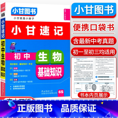 [速记]生物 初中通用 [正版]小甘图书小甘速记初中英语语法文言文数学物理化学生物历史政治全套 小甘随身记古诗文初中七八