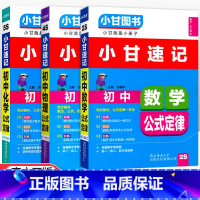 [速记]数物化3科 初中通用 [正版]小甘图书小甘速记初中英语语法文言文数学物理化学生物历史政治全套 小甘随身记古诗文初