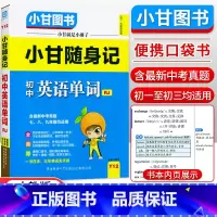 初中随身记-英语单词 初中通用 [正版]小甘图书小甘速记初中英语语法文言文数学物理化学生物历史政治全套 小甘随身记古诗文