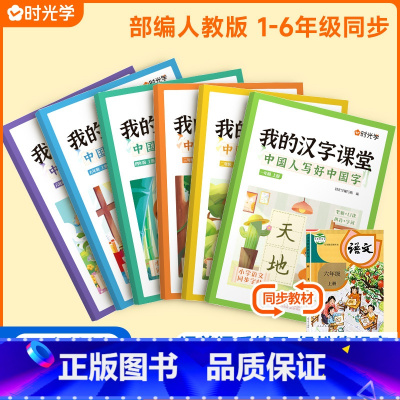 我的汉字课堂[人教版] 一年级下 [正版]我的汉字课堂同步练字帖写好中国字一二三四五六年级上下册人教版语文正楷练字帖笔画