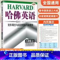 [八年级上册]完形填空与阅读理解 八年级/初中二年级 [正版]哈佛英语八年级上册下册完形填空与阅读理解巧学精练202