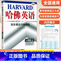 [八年级上册]完形填空 八年级/初中二年级 [正版]哈佛英语八年级上册下册完形填空与阅读理解巧学精练2024初中初二8上