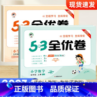 [苏教版]五年级上册语(人教)+数(苏教)(2本套装) 小学五年级 [正版]2023秋53全优卷五年级上册下册语文数学英
