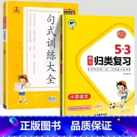 归类复习+句式训练[2本] 二年级上 [正版]2023秋小学53单元归类复习一年级二年级三四五六年级上册下册语文人教版同