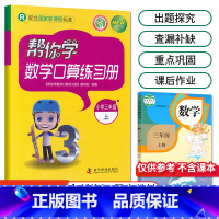[人教版]3年级上册口算 小学三年级 [正版]北京专版帮你学数学口算练习册三年级上册下册数学BJ北京版小学生课堂练习册3