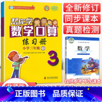 [北师版]3年级上册口算 小学三年级 [正版]北京专版帮你学数学口算练习册三年级上册下册数学BJ北京版小学生课堂练习册3
