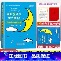 语文必背古诗词 小学通用 [正版]2023版睡前五5分钟考点暗记小学生必背古诗词语文文学常识基础字词笔顺数学实用公式定律