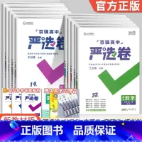 [人教A版]数学 必修第一册 [正版]2024版百强高中严选卷语文数学英语物理化学生物政治历史地理必修一二三册选择性必修