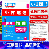 [速记]物理 初中通用 [正版]小甘图书小甘速记初中英语语法文言文数学物理化学生物历史政治全套 小甘随身记古诗文初中七八