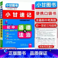 [速记]道德与法制 初中通用 [正版]小甘图书小甘速记初中英语语法文言文数学物理化学生物历史政治全套 小甘随身记古诗文初