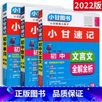 [速记]语数英3本 初中通用 [正版]小甘图书小甘速记初中英语语法文言文数学物理化学生物历史政治全套 小甘随身记古诗文初