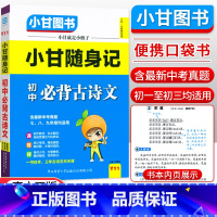 初中随身记-必背古诗文 初中通用 [正版]小甘图书小甘速记初中英语语法文言文数学物理化学生物历史政治全套 小甘随身记古诗