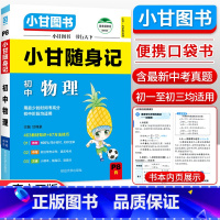 初中随身记-物理 初中通用 [正版]小甘图书小甘速记初中英语语法文言文数学物理化学生物历史政治全套 小甘随身记古诗文初中
