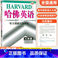 [八年级]听力理解 八年级/初中二年级 [正版]哈佛英语八年级上册下册完形填空与阅读理解巧学精练2024初中初二8上8下