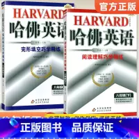 [八年级下册2本]完形填空+阅读理解 八年级/初中二年级 [正版]哈佛英语八年级上册下册完形填空与阅读理解巧学精练202