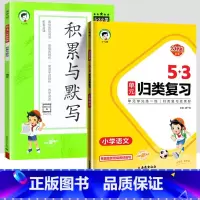 归类复习+积累默写[2本] 六年级上 [正版]2023秋小学53单元归类复习一年级二年级三四五六年级上册下册语文人教版同