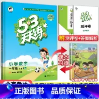 [北京版]1下数学 小学一年级 [正版]北京专版小学53天天练一年级上册下册语文数学英语全套3本北京版2023小学1一年