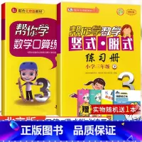[北京版]3年级下口算+竖式脱式(2本) 小学三年级 [正版]北京专版帮你学数学口算练习册三年级上册下册数学BJ北京版小