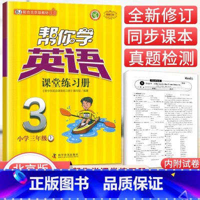 [北京版]3年级上册英语练习册 小学三年级 [正版]北京专版帮你学数学口算练习册三年级上册下册数学BJ北京版小学生课堂练