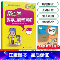 [人教版]3年级下册口算 小学三年级 [正版]北京专版帮你学数学口算练习册三年级上册下册数学BJ北京版小学生课堂练习册3