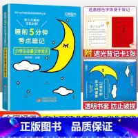 语文文学常识 小学通用 [正版]2023版睡前五5分钟考点暗记小学生必背古诗词语文文学常识基础字词笔顺数学实用公式定