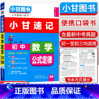 [速记]数学 初中通用 [正版]小甘图书小甘速记初中英语语法文言文数学物理化学生物历史政治全套 小甘随身记古诗文初中七八