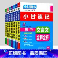 [速记]全套7科 初中通用 [正版]小甘图书小甘速记初中英语语法文言文数学物理化学生物历史政治全套 小甘随身记古诗文初中