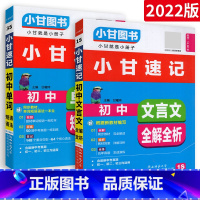 [速记]语文英语2本 初中通用 [正版]小甘图书小甘速记初中英语语法文言文数学物理化学生物历史政治全套 小甘随身记古诗文