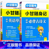 初中随身记-古诗文+英语单词 初中通用 [正版]小甘图书小甘速记初中英语语法文言文数学物理化学生物历史政治全套 小甘随身
