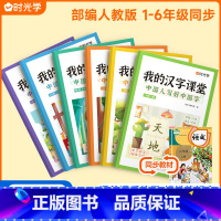 我的汉字课堂[人教版] 四年级上 [正版]我的汉字课堂同步练字帖写好中国字一二三四五六年级上下册人教版语文正楷练字帖笔画