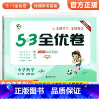 [人教版]五年级上册数学 小学五年级 [正版]2023秋53全优卷五年级上册下册语文数学英语试卷测试卷全套人教北师苏教版