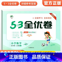 [苏教版]五年级上册数学 小学五年级 [正版]2023秋53全优卷五年级上册下册语文数学英语试卷测试卷全套人教北师苏教版