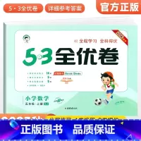 [苏教版]五年级上册数学 小学五年级 [正版]2023秋53全优卷五年级上册下册语文数学英语试卷测试卷全套人教北师苏教版